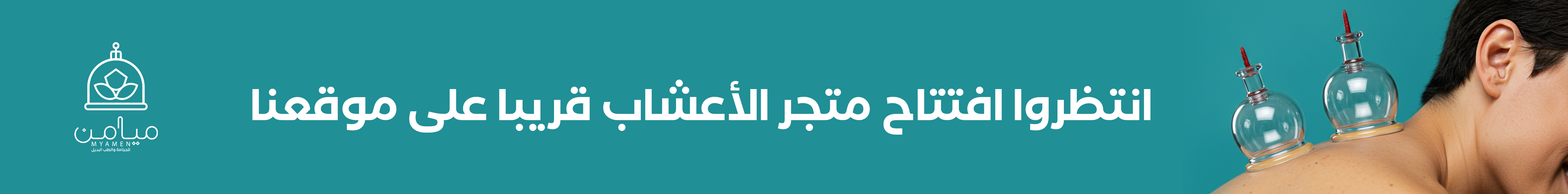 إنتظروا إفتتاح متجر الأعشاب قريبا على موقعنا